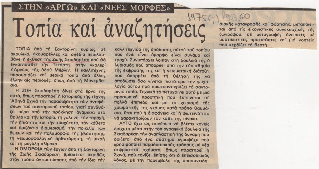 “Τοπία και Αναζητήσεις”
