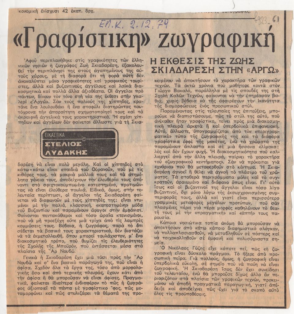 “‘Γραφίστικη’ ζωγραφική”