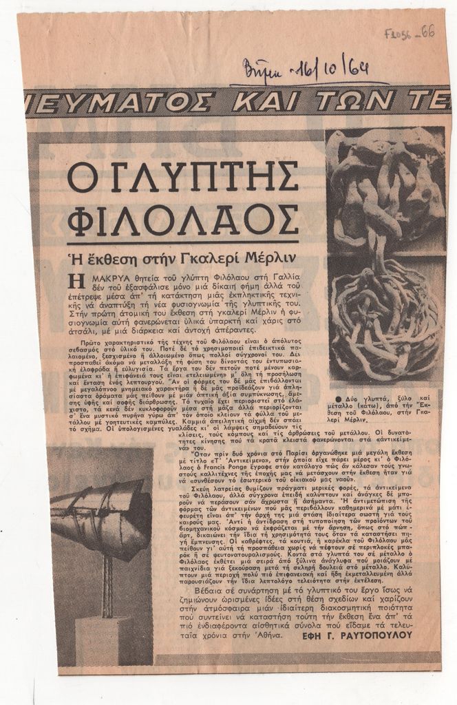 «Ο γλύπτης Φιλόλαος. Η έκθεση στην Γκαλερί Μέρλιν»