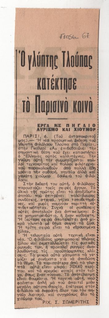 Ριχ. Σ. Σωμερίτης «Ο γλύπτης Τλούπας κατέκτησε το Παρισινό κοινό. Έργα με πηγαίο λυρισμό και χιούμορ»