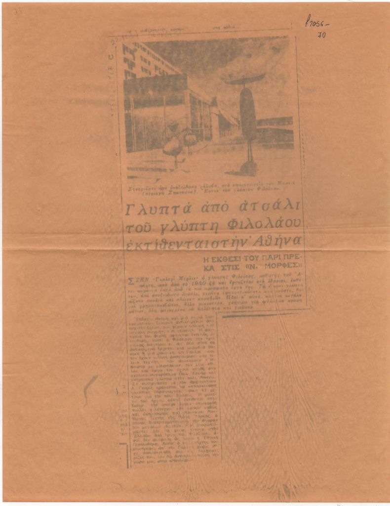 «Γλυπτά από ατσάλι του γλύπτη Φιλολάου εκτίθενται στην Αθήνα. Η έκθεση του Πάρι Πρέκα στις “Ν. Μορφές”»