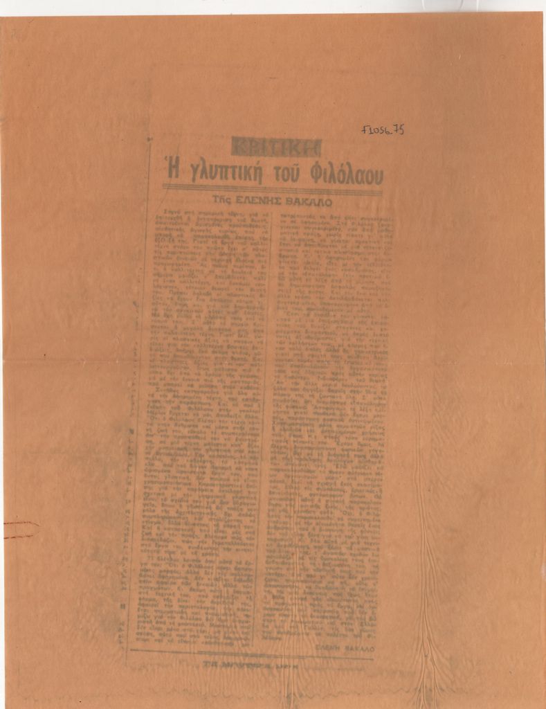 Ελένη Βακαλό «Η γλυπτική του Φιλόλαου»