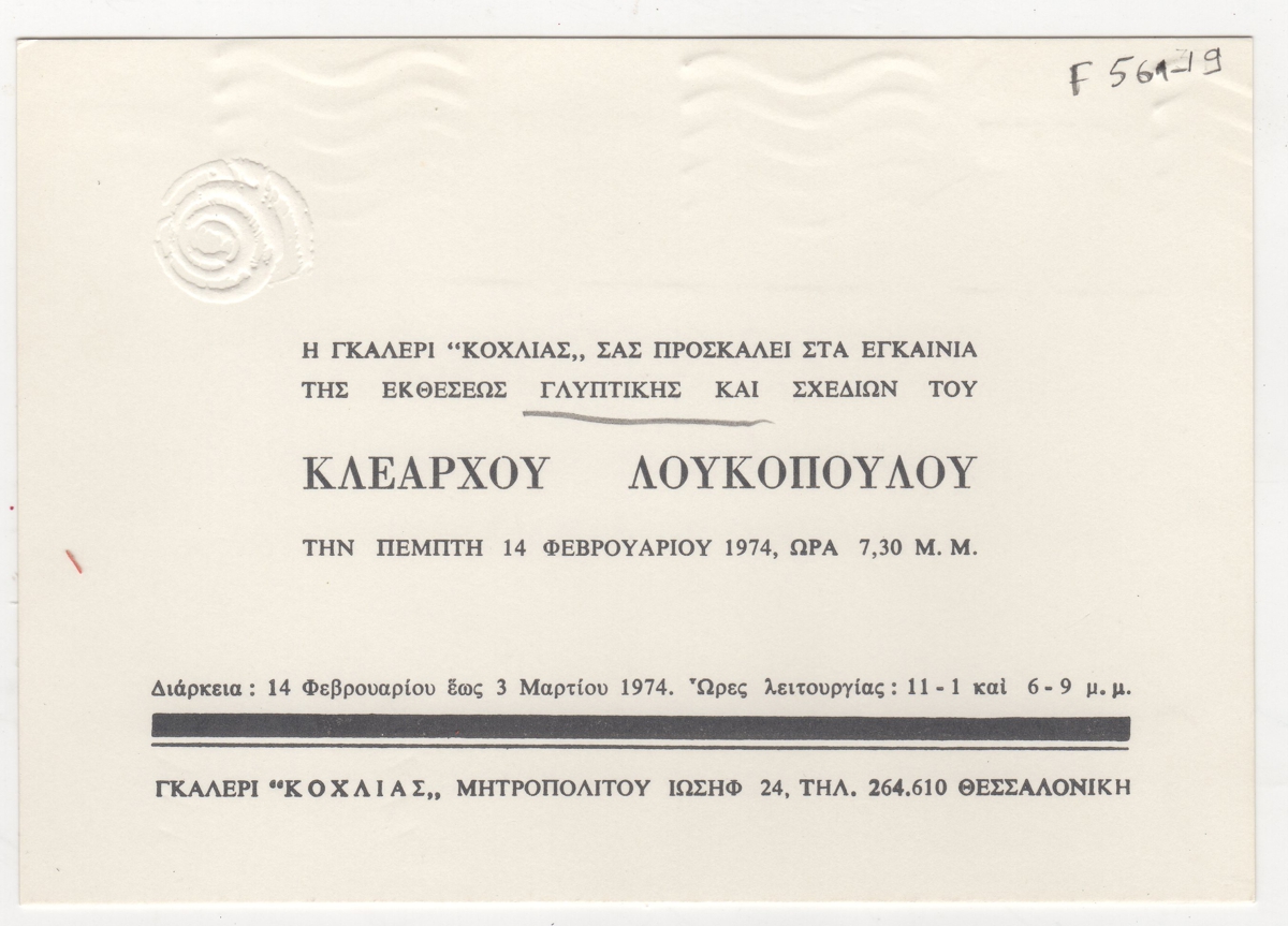 Έκθεση Κλέαρχου Λουκόπουλου