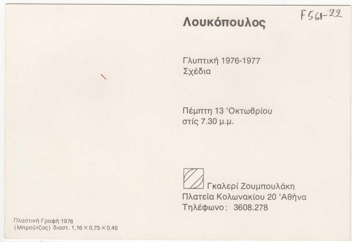 Έκθεση Κλέαρχου Λουκόπουλου