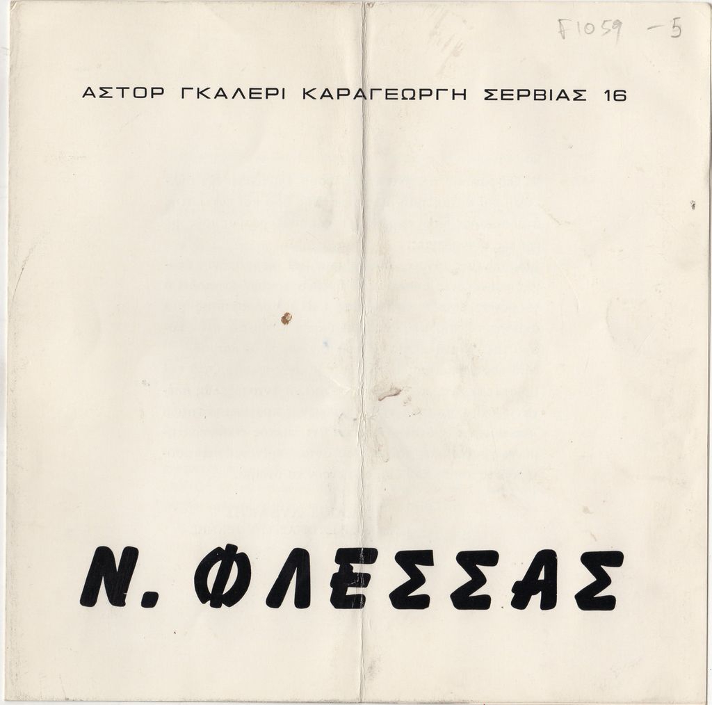 Έκθεση Νικήτα Φλέσσα