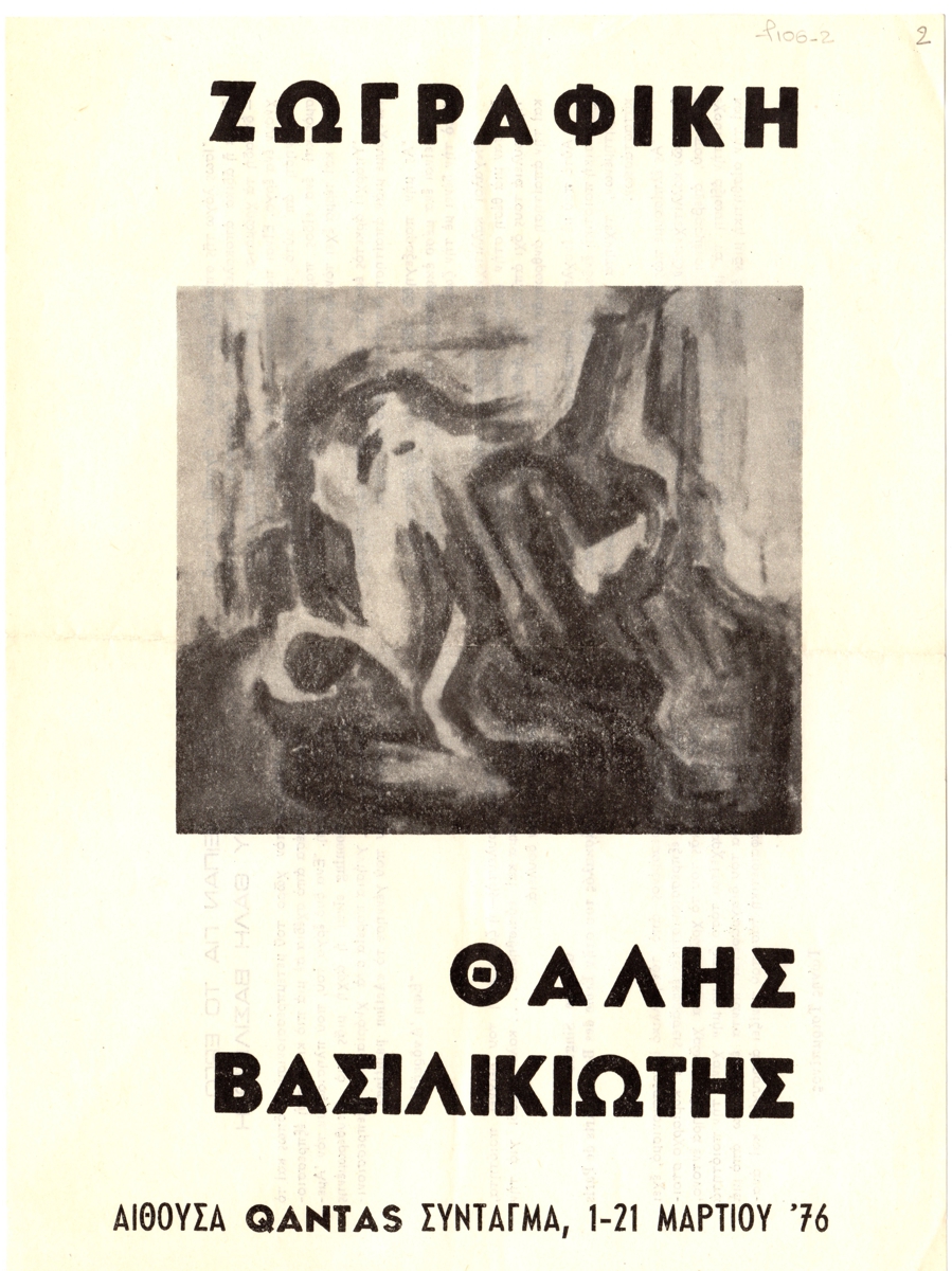 Έκθεση Θαλή Βασιλικιώτη
