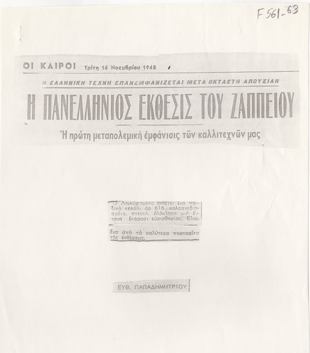 “Η Πανελλήνιος έκθεσις του Ζαππείου”