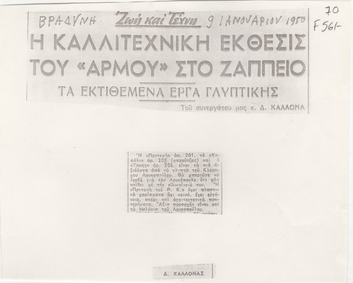 “Η καλλιτεχνική έκθεσις του «Αρμού» στο Ζάππειο”