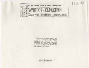 “Γλυπτική-Χαρακτική από την εφετεινή Πανελλήνιο”