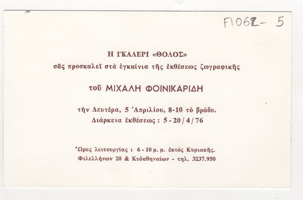 Έκθεση Μιχαήλ (Μίκη) Φοινικαρίδη