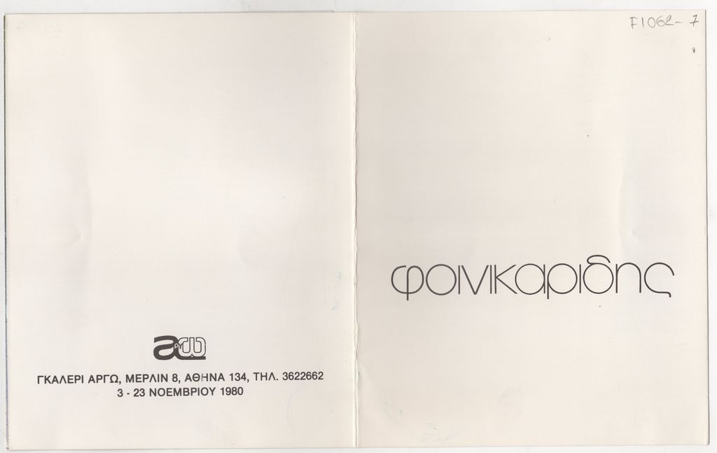 Έκθεση Μιχαήλ (Μίκη) Φοινικαρίδη