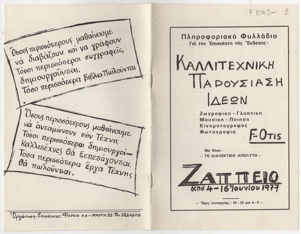 Έκθεση F-otis