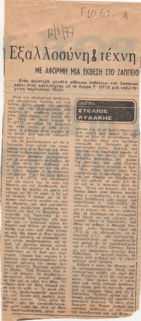 “Εξαλλοσύνη & Τέχνη”