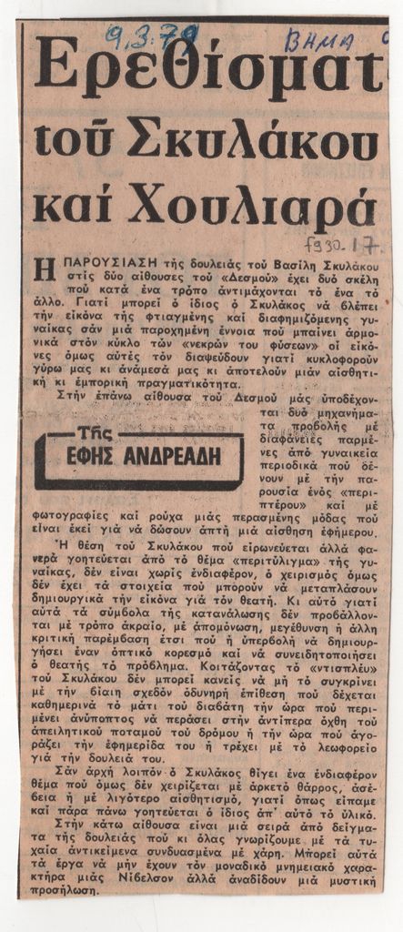 «Ερεθίσματα […] του Σκυλάκου και Χουλιαρά»