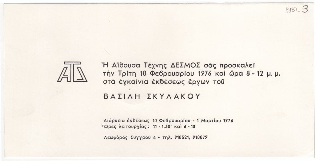 Έκθεση έργων του Βασίλη Σκυλάκου