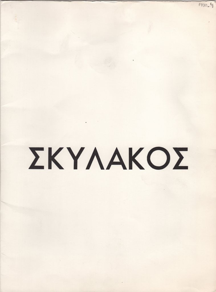Έκθεση έργων του Βασίλη Σκυλάκου