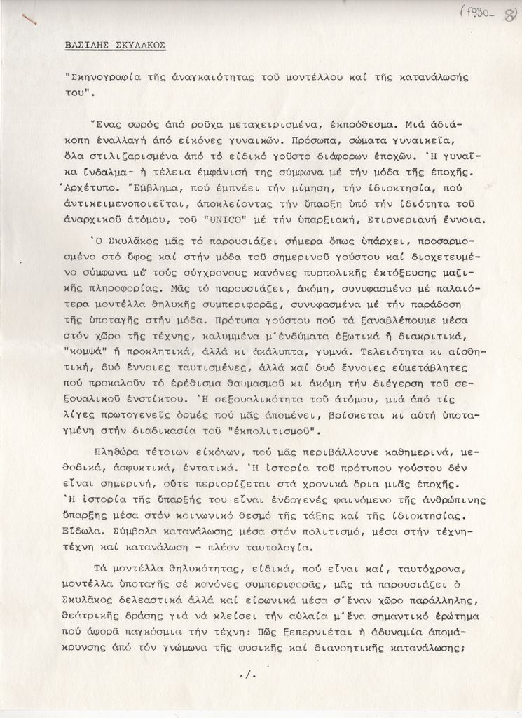 “Βασίλης Σκυλάκος. Σκηνογραφία της αναγκαιότητας του μοντέλλου και της κατανάλωσής του”