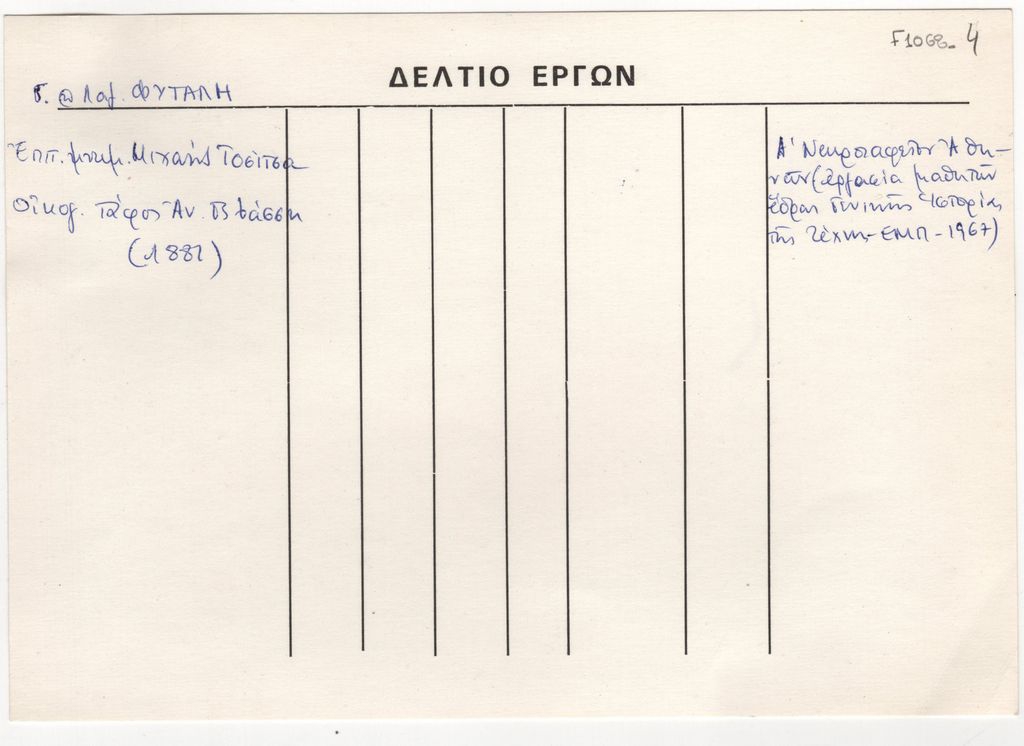Δελτίο έργων των αδελφών Φυτάλη