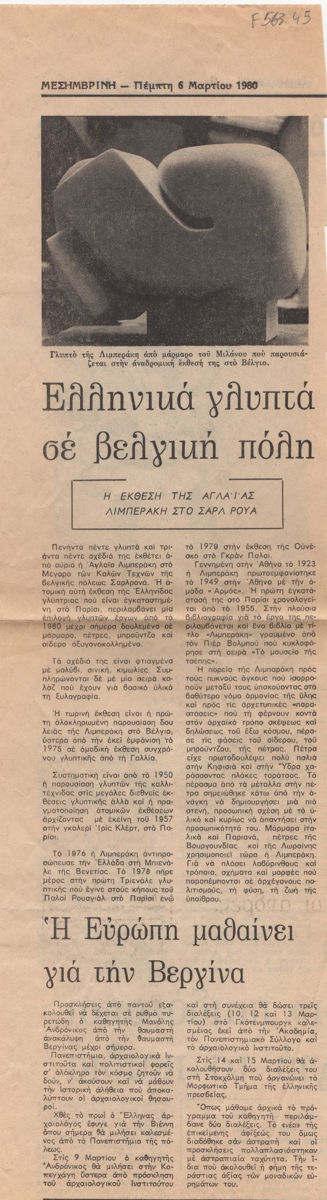 “Ελληνικά γλυπτά σε βελγική πόλη”
