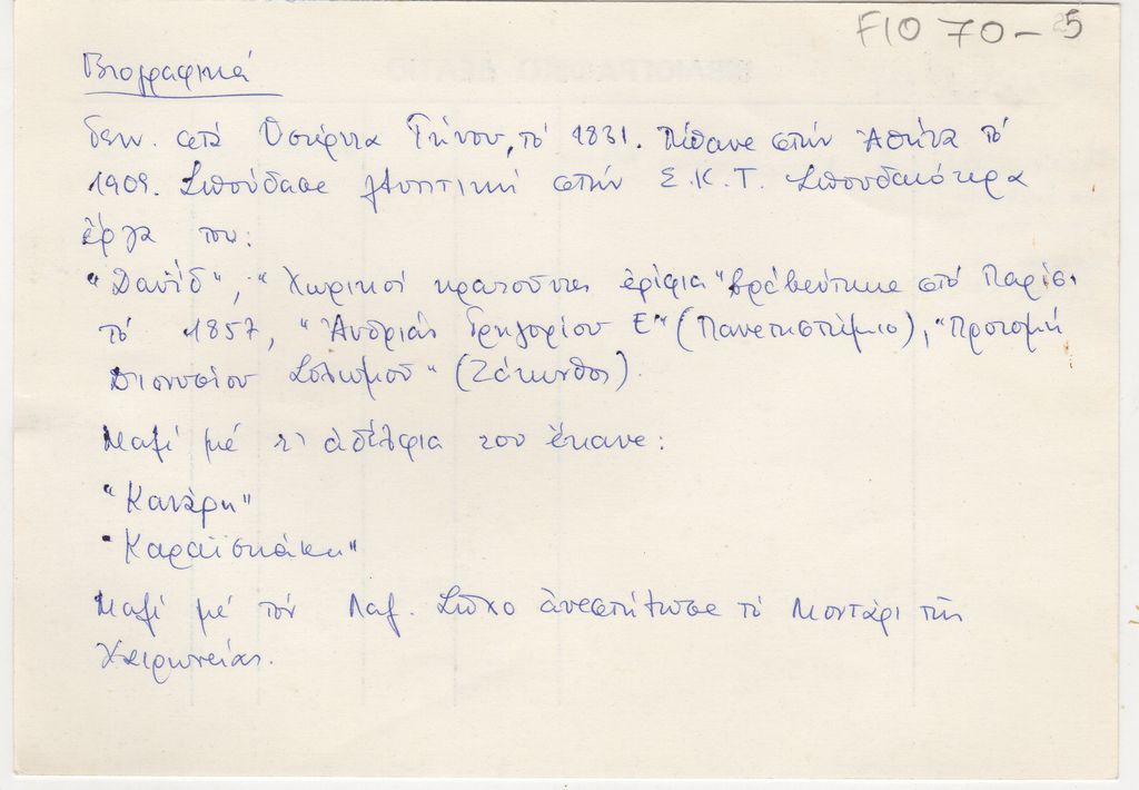 Βιογραφικό σημείωμα του Λάζαρου Φυτάλη