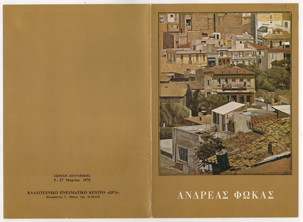 Έκθεση Ανδρέα Φωκά