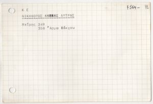 Βιβλιογραφία για τον Νικηφόρο Λύτρα