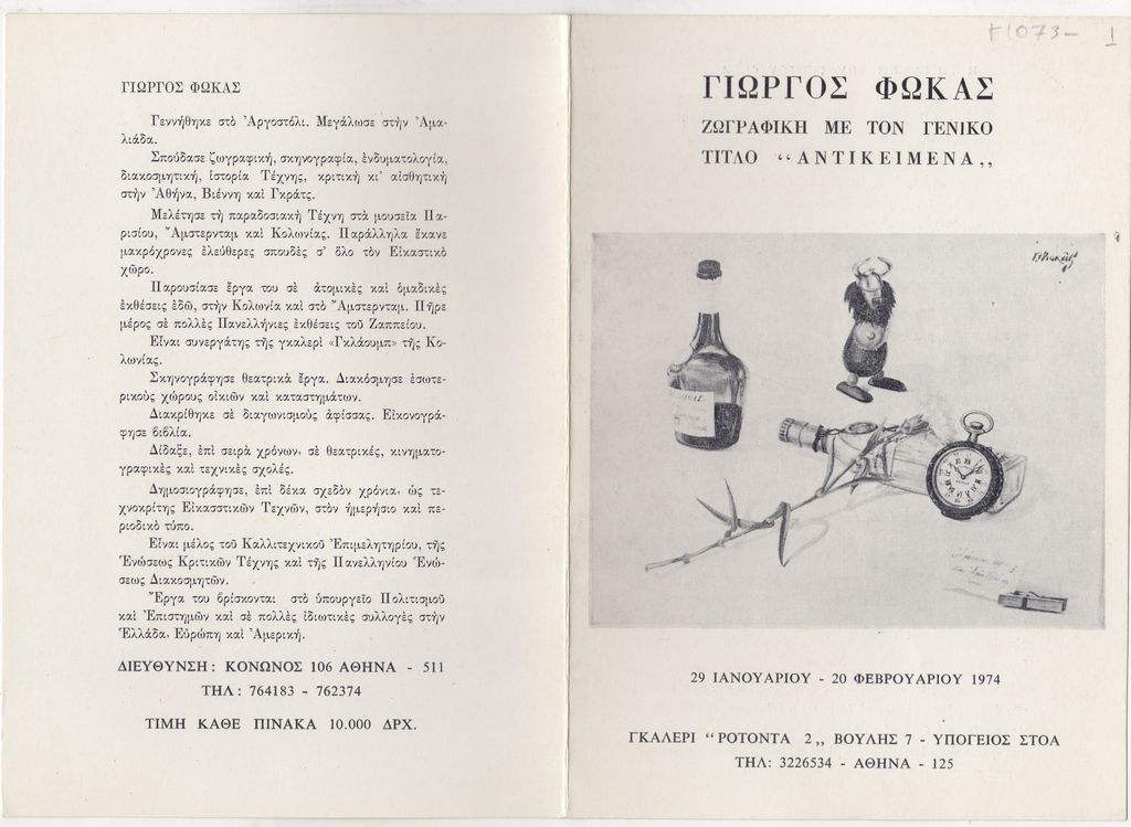 Έκθεση Γιώργου Φωκά “Αντικείμενα”