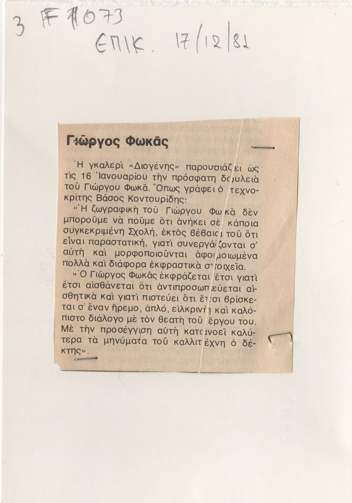 “Γιώργος Φωκάς”