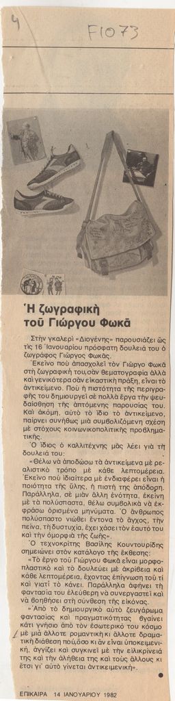 “Η ζωγραφική του Γιώργου Φωκά”