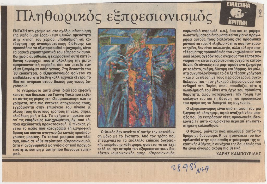 “Πληθωρικός εξπρεσιονισμός”