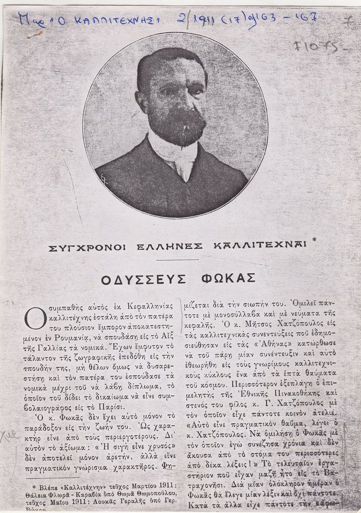 “Οδυσσεύς Φωκάς”