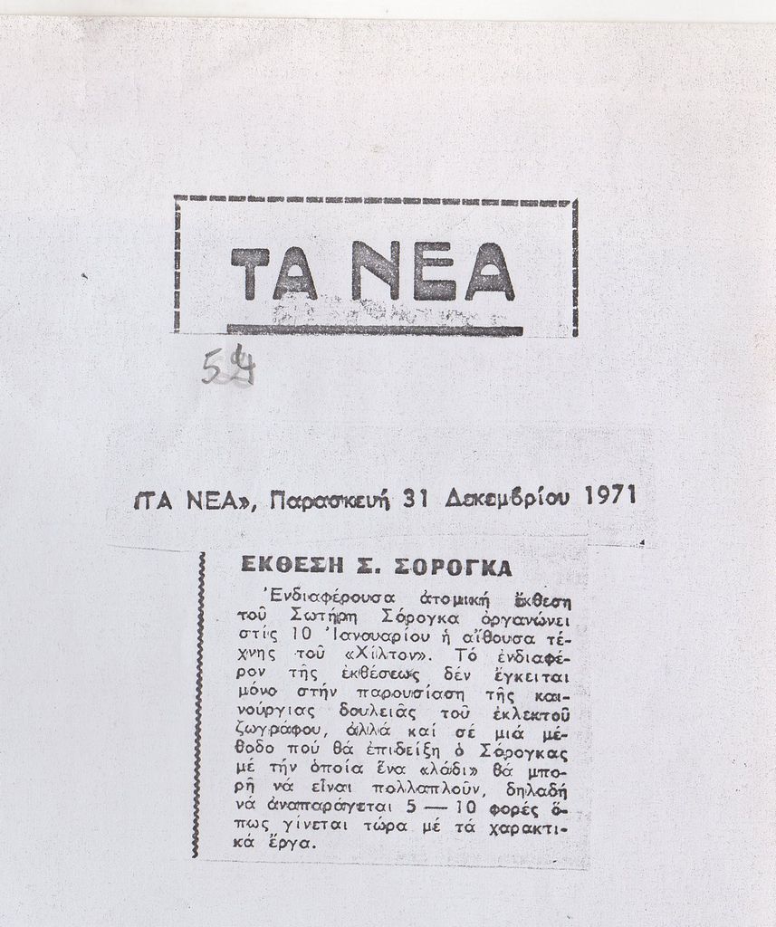 “Έκθεση Σ. Σόρογκα”