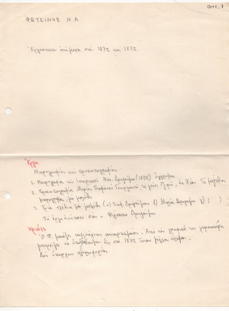 Σημειώσεις βιογραφικού του Ν.Α. Φωτεινού
