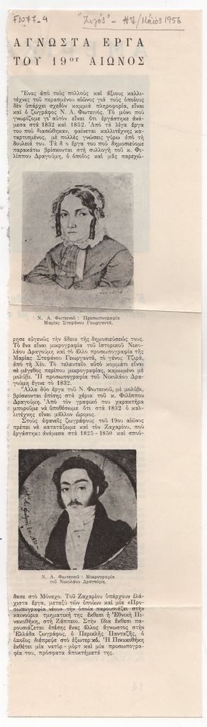 «Άγνωστα έργα του 19ου αιώνος»