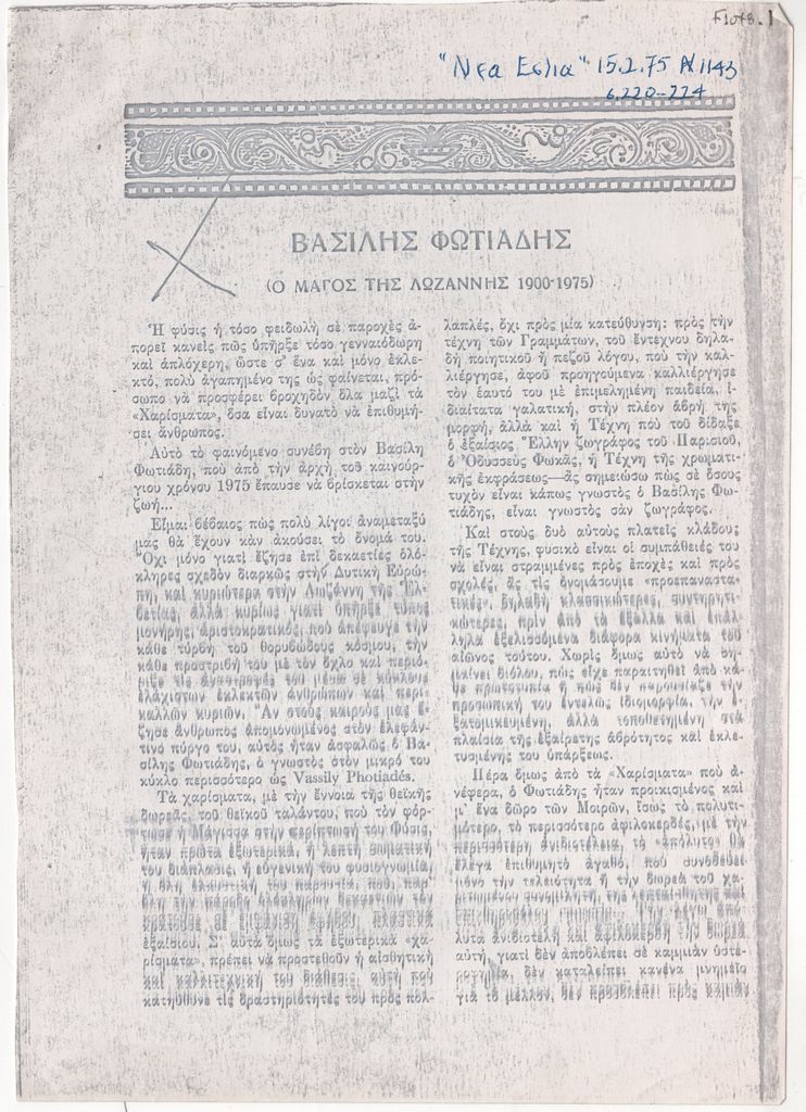 «Βασίλης Φωτιάδης – Ο μάγος της Λωζάννης 1900-1975»