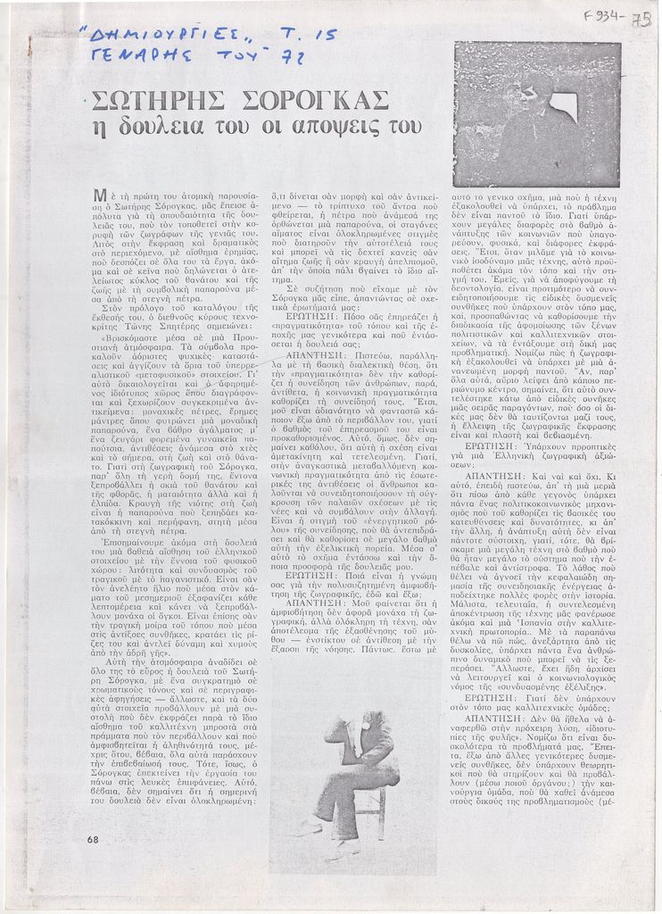 “Σωτήρης Σόρογκας. Η δουλειά του οι απόψεις του”