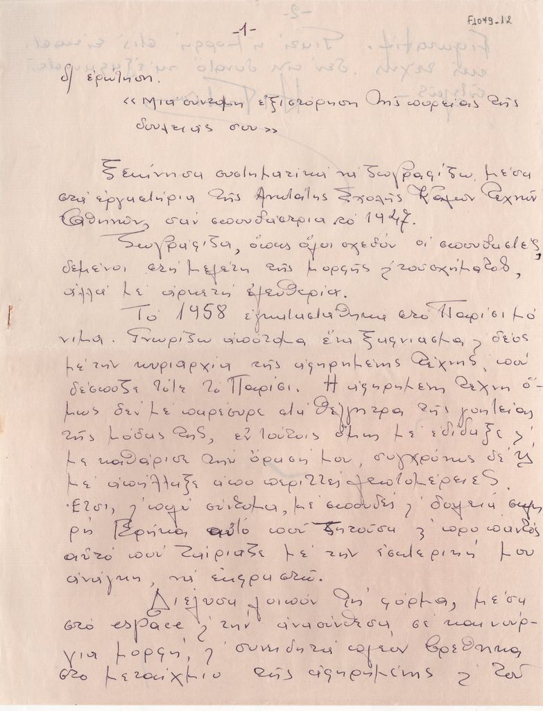 Η Χ. Φωτίου-Χατζησάββα μιλάει για το έργο της
