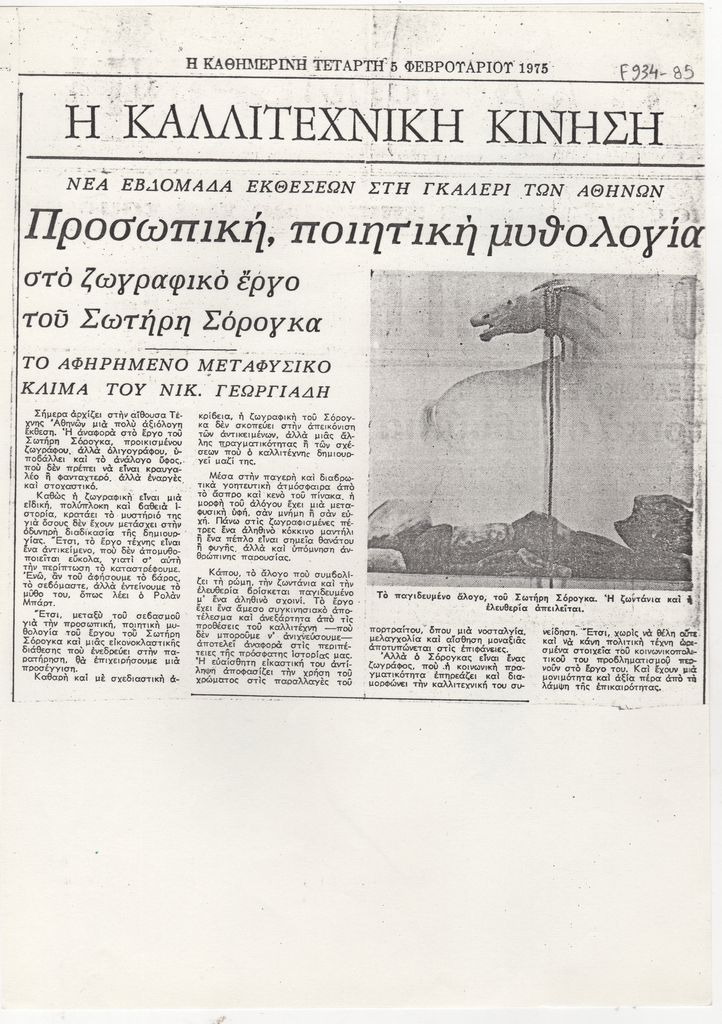 “Προσωπική, ποιητική μυθολογία στο ζωγραφικό έργο του Σωτήρη Σόρογκα”