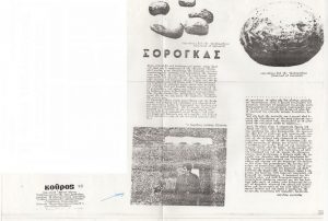 “Σόρογκας”