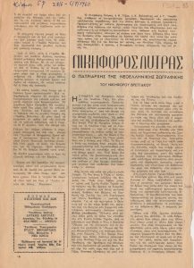 “Νικηφόρος Λύτρας. Ο πατριάρχης της νεοελληνικής ζωγραφικής”