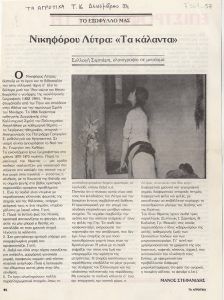 “Νικηφόρου Λύτρα : ‘Τα Κάλαντα'”