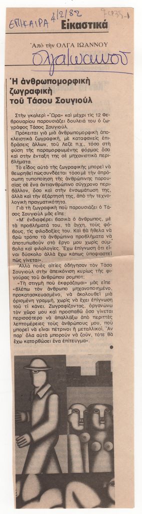 «Η ανθρωπομορφική ζωγραφική του Τάσου Σουγιούλ»
