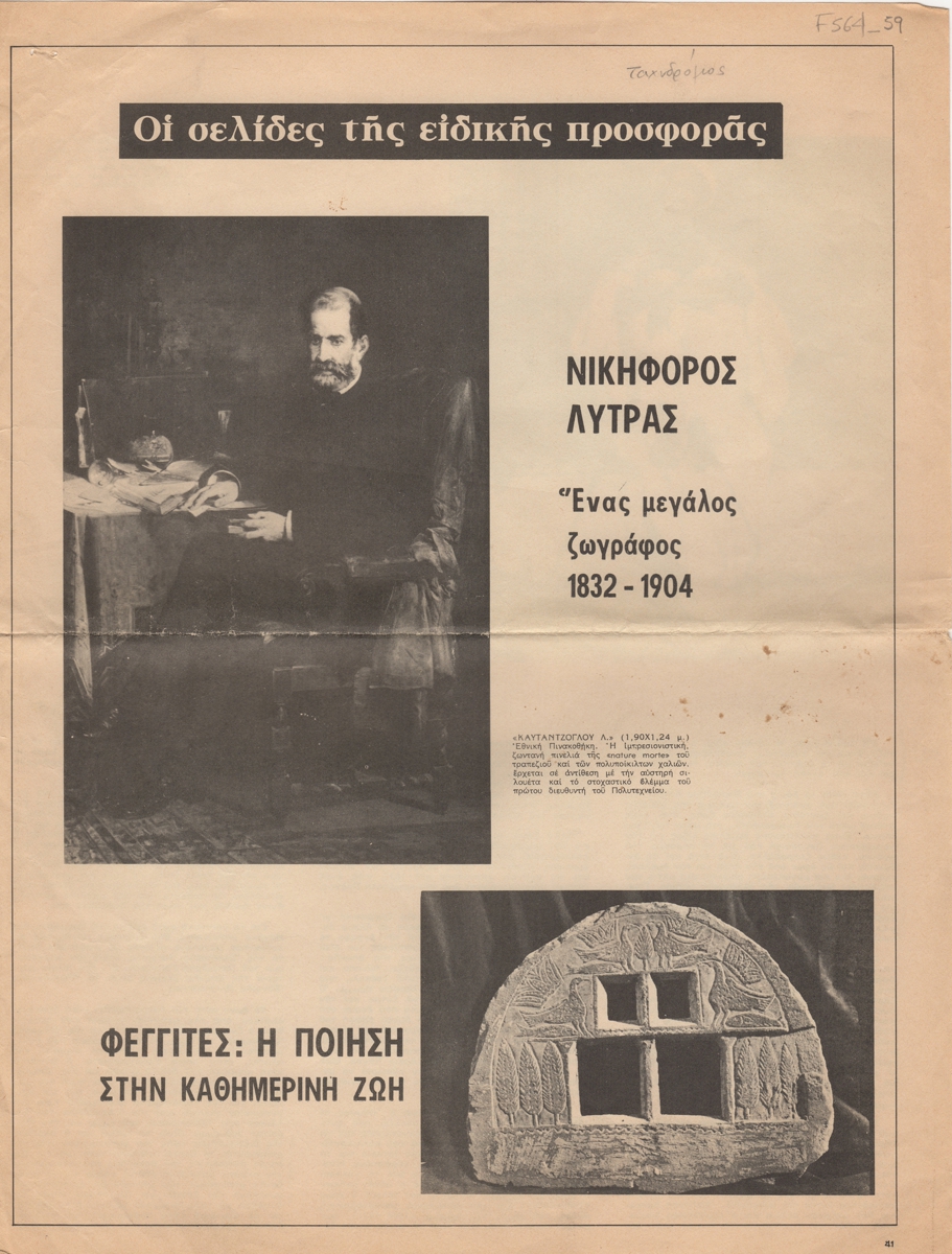 “Νικηφόρος Λύτρας. Ένας μεγάλος ζωγράφος 1832-1904”