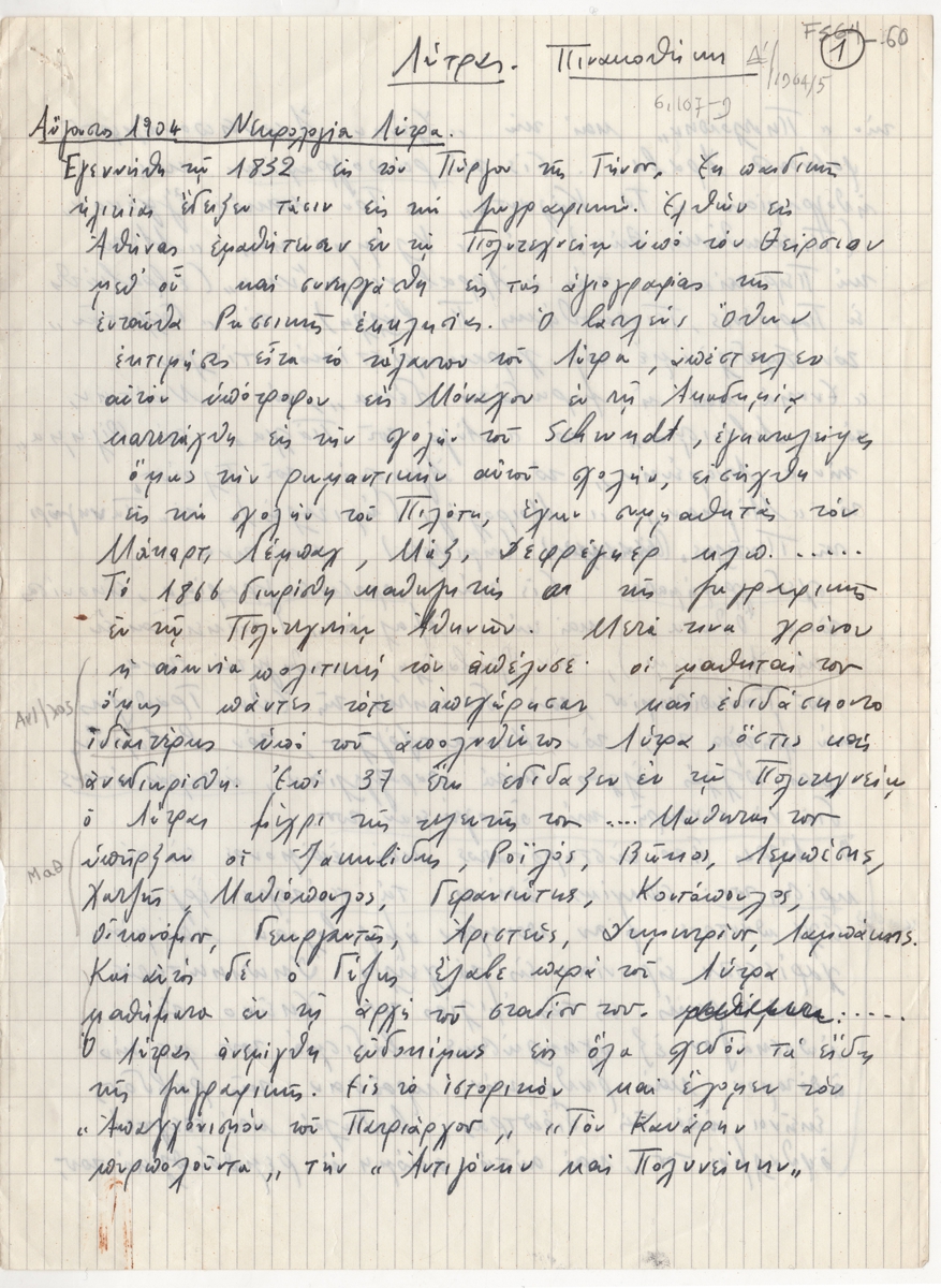 Αποδελτιώσεις πηγών για τον Νικηφόρο Λύτρα