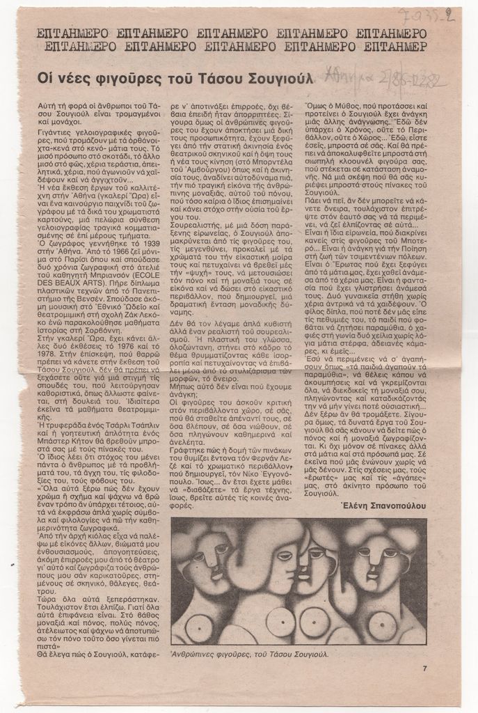 «Οι νέες φιγούρες του Τάσου Σουγιούλ»