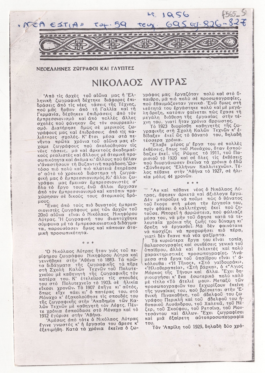 “Νικόλαος Λύτρας”
