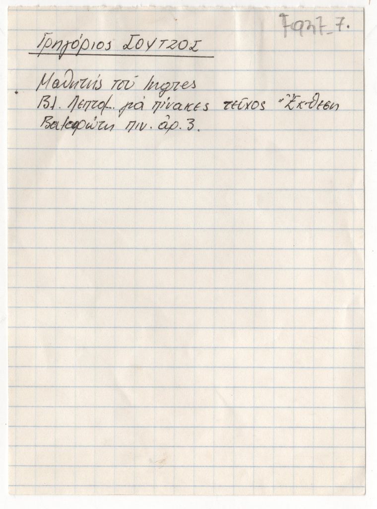 Σημείωση για τον Γρηγόριο Σούτζο