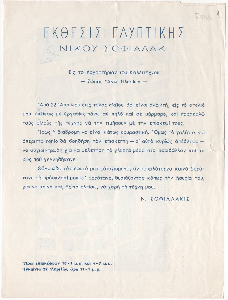 Έκθεση γλυπτικής Νίκου Σοφιαλάκη