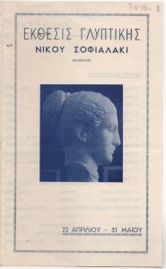 Έκθεση γλυπτικής Νίκου Σοφιαλάκη