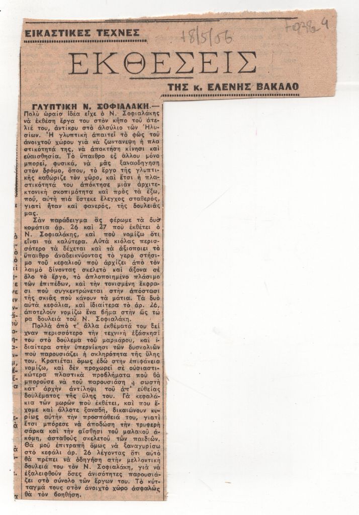 Ελένη Βακαλό, «Γλυπτική Ν. Σοφιαλάκη», ΤΑ ΝΕΑ, 18/05/1956.